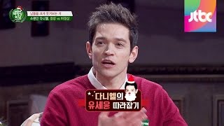 Abnormal Summit 독일 다니엘의 유세윤 따라잡기 개코원숭이 변신 비정상회담 25회 [upl. by Oiligriv297]