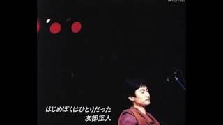 206 友部正人 Masato Tomobe  6月の雨の夜、チルチルミチルは 1987 はじめぼくはひとりだった [upl. by Nawyt]