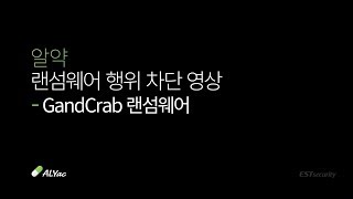 알약 Gandcrab 랜섬웨어 차단 [upl. by Lig208]