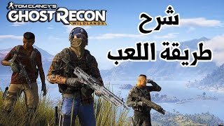 Ghost Recon Wildlands شرح شامل [upl. by Marcello]