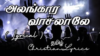 அலங்கார வாசலாலே  Alangara vasalale lyrics  Tamil christian lyrics  Pas Alwin Thomas [upl. by Lehcsreh]