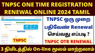 tnpsc OTR renewal 2024 how to renewal tnpsc one time registration online 2024  tnpsc otr renewal [upl. by Stokes]