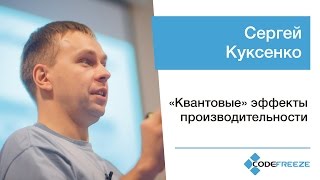 Сергей Куксенко — «Квантовые» эффекты производительности [upl. by Market]