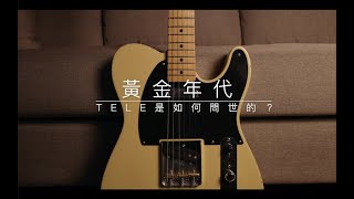 【硬地業務課 】Fender Vintera Road Woen 50s Telecaster 電吉他開箱！ [upl. by Nowad99]