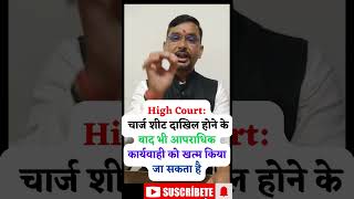 चार्ज शीट दाखिल होने के बाद भी आपराधिक कार्यवाही को खत्म किया जा सकता है law news legal [upl. by Anahs327]