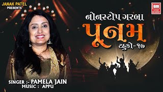 પૂનમ  Poonam Tahuko 17  Navratri Songs  Pamela Jain  Non Stop Garba [upl. by Gehman]