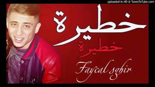 Cheb Faycel Sghir 2017 Khatira Khatira [upl. by Alyehs393]