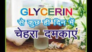 Beauty Tips  सौंदर्य के लिए बहुउपयोगी Glycerine घर बैठे सौंदर्य उपचार [upl. by Aiak589]