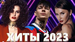 Хиты 2022  Хиты 2023 🎧Лучшие Песни 2023🎧Русская Музыка 2023🎧Новинки Музыки 2023🎧Премьера клипа 2023 [upl. by Rape]