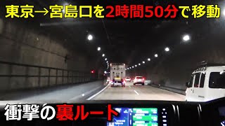 東京→宮島口（広島）を２時間５０分で移動できる衝撃の方法がこちらですwww [upl. by Karame]