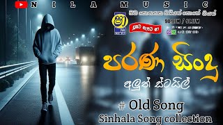 පරණ සිංදු අලුත් ස්ටයිල් රහට  Sinhala Old Song Collection  Shaa Fm Sindu kamare NIlAMUSIC20 [upl. by Moffit217]