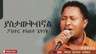 ፓስተር ተከስተ ጌትነት ያስታውቅብኛልpastor Tekeste Getnet Yastawqibignal new lyrics video 2022 [upl. by Wojcik]