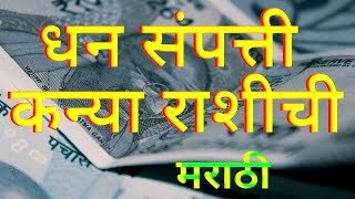 कन्या राशि संपत्ति धन पैसे मराठी Kanya Rashi Sampatti Dhan Paise Marathi [upl. by Ataga596]