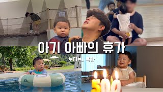 육아 브이로그｜하루도 못 쉰 아빠의 휴가 아니 16개월 아기 육아👶🏻 아기와 갈만한 곳✨ 파주 놀이구름 홍천 풀빌라 여행 첫 트니트니 500일 파티🎂 [upl. by Nollahp10]