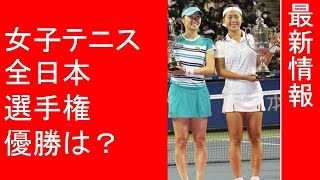 女子テニス 全日本選手権、複は久見香奈恵 高畑寿弥組が優勝 [upl. by Oilime]