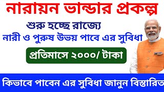 রাজ্যে চালু হচ্ছে নারায়ন ভান্ডার প্রকল্প। How To Apply Narayan Bhandar [upl. by Ennaid777]