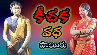 Keechaka vadha drama5kichaka vadha drama 5VemaVenkat Mahabharatam drama [upl. by Hennessey]