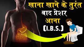 क्या आपको भी दिन में 45 बार शौच जाना पड़ता है Irritable Bowel Syndrome IBS की समस्या से निपटें [upl. by Aicissej]