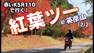 【naricoソロツー】英彦山 紅葉ツーリング 22【KSR110】 [upl. by Zacherie408]