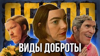 ВИДЫ ДОБРОТЫ  артхаус года [upl. by Nnylarak364]