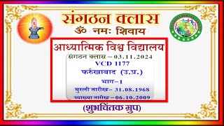 रविवार का संगठन क्लास II AIVV संगठन क्लास  03  11 2024 मुरली VCD 1177 Sunday Sangathan Class [upl. by Nairam]