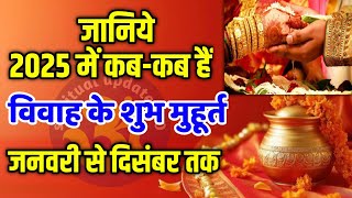 जानिये 2025 में कब कब हैं विवाह के मुहूर्त l Vivah Shubh Muhurt in 2025 l2025 Vivah Muhurat MARRIAGE [upl. by Anelliw]