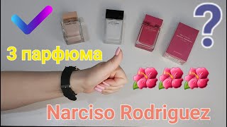 Narciso Rodriguez Fleur Musc покупка в слепую Отзыв [upl. by Fem]