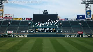 EXILE ATSUSHI feat 東京スカパラダイスオーケストラ ホーンセクション「フォトグラフ」2023 夏の高校野球応援ソング／「熱闘甲子園」テーマソング [upl. by Rosabel]