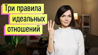 Идеальные Отношения 3 Принципа Признаки здоровых и больных отношений [upl. by Seidnac]