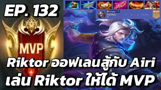 RoV  MVP Xล่OIIสU EP132 Riktor ออฟเลนสู้กับ Airi เล่น Riktor ให้ได้ MVP [upl. by Lesirg525]