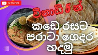 ලෙසියෙන් පරාටා ගෙදර හදමු  How to make paratha 🌮🥙😋😍👌paratha paratharecipe recipe sinhala [upl. by Prosper249]