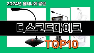 디스코드마이크 2024 최신 쿠팡로켓배송 추천 Top 5 [upl. by Aidnyl]