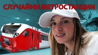 НЕПОЗНАТИ ХОРА ИЗБИРАТ КЪДЕ ДА ОТИДА С МЕТРОТО [upl. by Elbring]