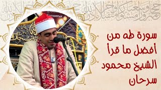 سورة طه  من أفضل ما قرأ الشيخ محمود سرحان [upl. by Ender]