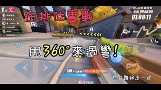 【極速領域】在排位實戰用360°來過彎！ [upl. by Engapmahc]