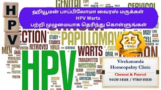 ஹியூமன் பாப்பிலோமா வைரஸ் மருக்கள் HPV Warts பற்றி முழுமையாக தெரிந்து கொள்ளுங்கள் [upl. by Tavis435]