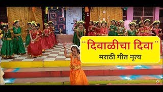 दिवाळीचा दिवा  Marathi Diwali Song Dance  Diwali 2018 [upl. by Trumaine283]