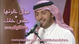 موال خابرتها  ماجد المهندس Mawal 5abrtha Majed Al Muhandis l [upl. by Mcgill262]