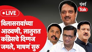 LIVE Vilasrao Deshmukh यांच्या पुतळ्याचं अनावरण काँग्रेसचे दिग्गज नेते हजर भाषणं सुरु [upl. by Nylakcaj]