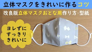 改良版 立体マスクの作り方・型紙【おとな用】立体マスクをきれいに作るコツ [upl. by Wehttan229]