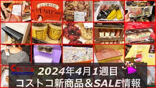 🆕25品も😱🆕牛カルビ🆕すみっこ🆕おしゃれ家具🆕アナスイ‼️大人気再販品も多数‼️【2024年4月コストコメルマガ以外のクーポン】コストコ新商品とコストコクーポンをコストコ店内からお届け！ [upl. by Moclam]