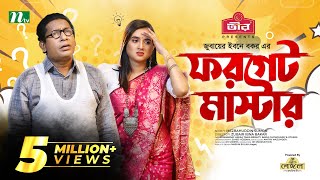 Forget Master  Mosharraf Karim  Tania Brishty  ফরগেট মাস্টার  New Bangla Natok 2022 [upl. by Penrod503]