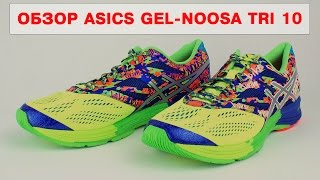 Обзор беговых кроссовок Asics Gel Noosa Tri 10 от Trendsport [upl. by Jakob]