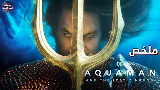 من يسكن البحر و يحبه الناس 🌊 اكوامان سكوير بانتس 🐬🔥  فيلم Aquaman 2 And The Lost Kingdom🔥 [upl. by Laud]