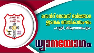 ധ്യാനയോഗം  St Thomas Mar Thoma Syrian Church Sevika Sanghom [upl. by Rafi]