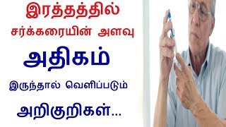 High Blood Sugar Symptoms Signs Causes and Treatment in Tamil  Rahul Diabetes Health tips [upl. by Aser559]