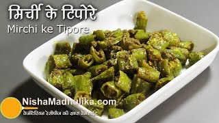 Hari Mirchi ke Tipore Recipe  Rajasthani Green Chilli Tipore  Mirch ke Tapore [upl. by Maura]