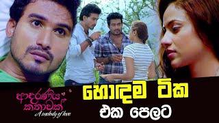 Adaraniya Kathawak  හොඳම ටික එක පෙලට  PEOTV [upl. by Leidba656]