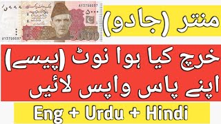 kharch Kiya hua note rupees apne paas wapas laye  wazifa  Money  Magic  Mantar  jadu  Amal [upl. by Aivlis]