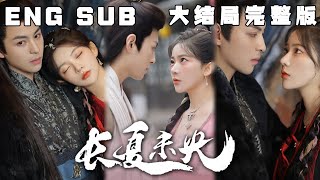 MULTI SUB 《长夏未央》女孩在被拐卖的第十年终于逃离男人了，可她的血供养了男人十年，二人早就分不开了。十日之后女孩就要被惋心换命。全员恶人，有趣的游戏，藏着一场的情爱开始了。 [upl. by Prinz342]